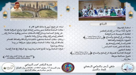 أزمور تحتفي بأبنائها في الملتقى الرمضاني الأول للوفاء والتميز