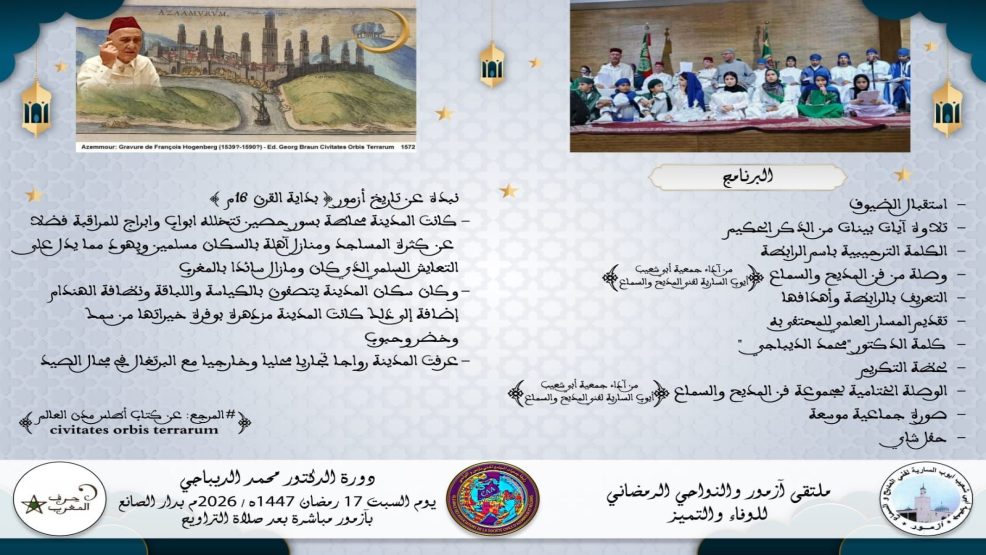 أزمور تحتفي بأبنائها في الملتقى الرمضاني الأول للوفاء والتميز