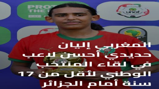 المغربي إليان حديدي أحسن لاعب في لقاء المنتخب الوطني لأقل من 17 سنة أمام الجزائر.