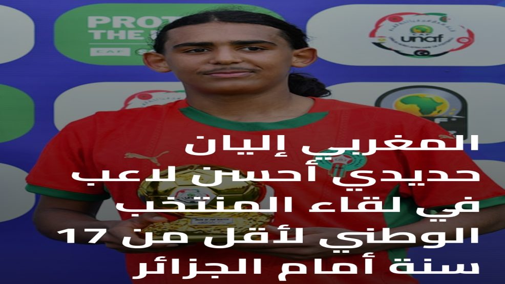 المغربي إليان حديدي أحسن لاعب في لقاء المنتخب الوطني لأقل من 17 سنة أمام الجزائر.