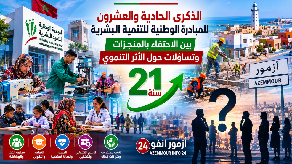 الذكرى الحادية والعشرون للمبادرة الوطنية للتنمية البشرية بإقليم الجديدة: بين الاحتفاء بالمنجزات وتساؤلات حول الأثر التنموي