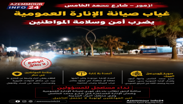 غياب الصيانة يحول أجزاء من شارع محمد الخامس إلى نقاط مظلمة بأزمور.