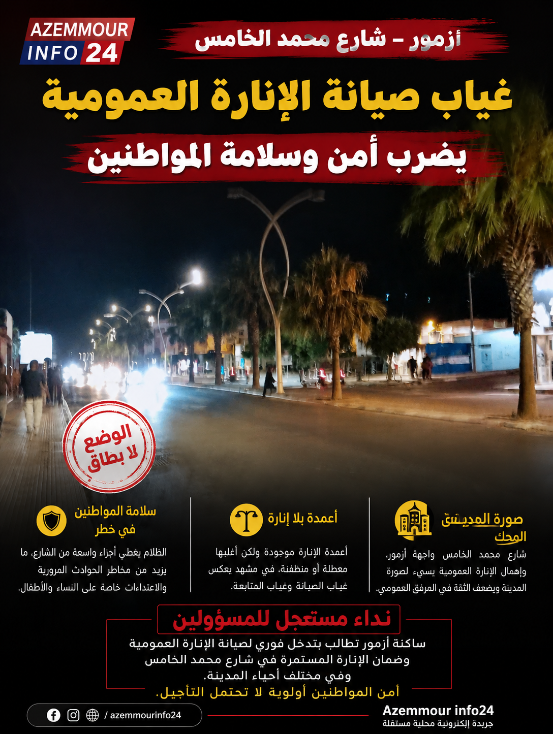 غياب الصيانة يحول أجزاء من شارع محمد الخامس إلى نقاط مظلمة بأزمور.
