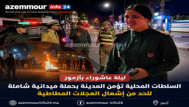 السلطات المحلية بأزمور تؤمّن المدينة ليلة عاشوراء بحملة ميدانية شاملة للحفاظ على الأمن والنظام