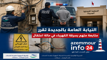 النيابة العامة بالجديدة تقرر متابعة متهم بسرقة الكهرباء في حالة اعتقال