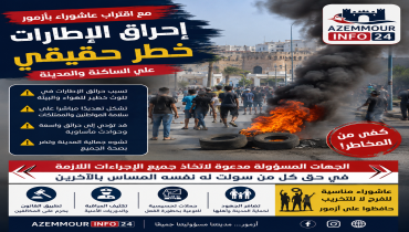 عاشوراء بأزمور: خطر إحراق الإطارات المطاطية يستدعي تدخلاً عاجلاً