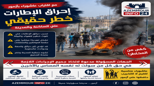 عاشوراء بأزمور: خطر إحراق الإطارات المطاطية يستدعي تدخلاً عاجلاً