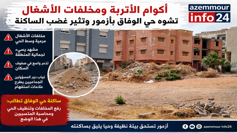 أكوام الأتربة ومخلفات الأشغال تشوه حي الوفاق بأزمور وتثير غضب الساكنة