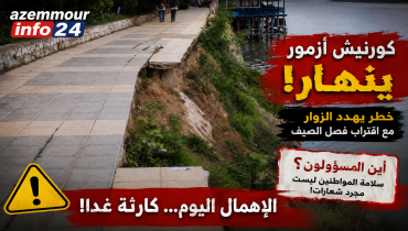 كورنيش أزمور ينهار أمام أعين المسؤولين… خطر يهدد الزوار مع اقتراب فصل الصيف