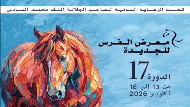 🎠🐎🏇 الدورة السابعة عشرة لمعرض الفرس للجديدة من 13 إلى 18 أكتوبر 2026