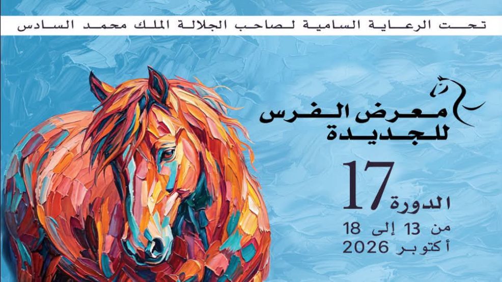 🎠🐎🏇 الدورة السابعة عشرة لمعرض الفرس للجديدة من 13 إلى 18 أكتوبر 2026