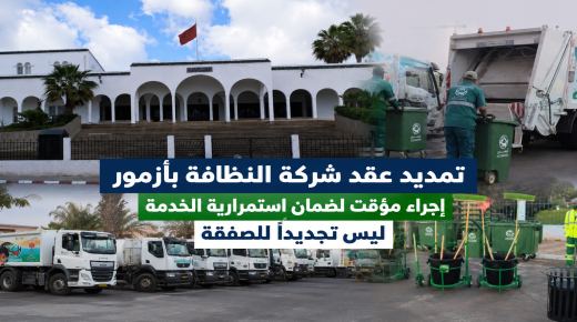 تمديد عقد شركة النظافة بأزمور لمدة ستة أشهر يثير النقاش.. والجماعة تؤكد أنه إجراء مؤقت لضمان استمرارية المرفق