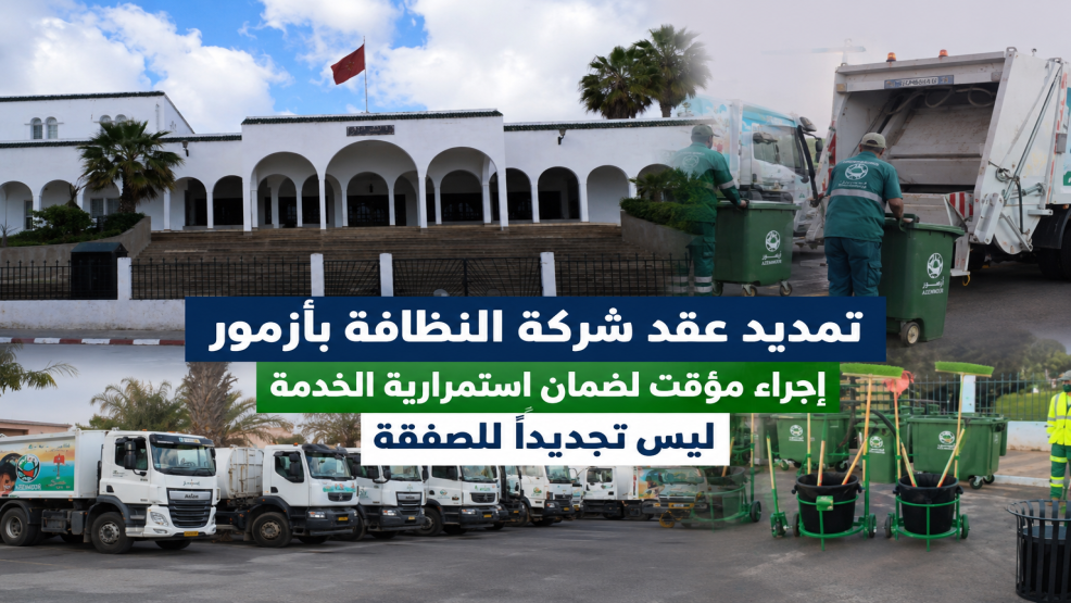 تمديد عقد شركة النظافة بأزمور لمدة ستة أشهر يثير النقاش.. والجماعة تؤكد أنه إجراء مؤقت لضمان استمرارية المرفق