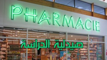 صيدلية الحراسة بازمور من منتصف يوم السبت 25يوليوز الى غاية منتصف يوم السبت 1 غشت 2026