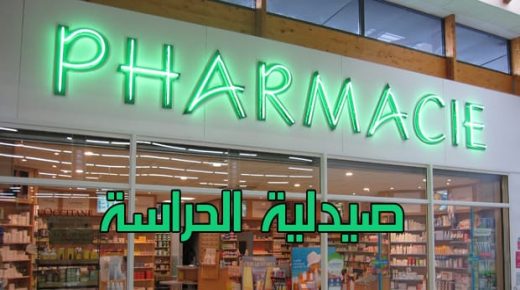 صيدلية الحراسة بازمور من منتصف يوم السبت 25يوليوز الى غاية منتصف يوم السبت 1 غشت 2026