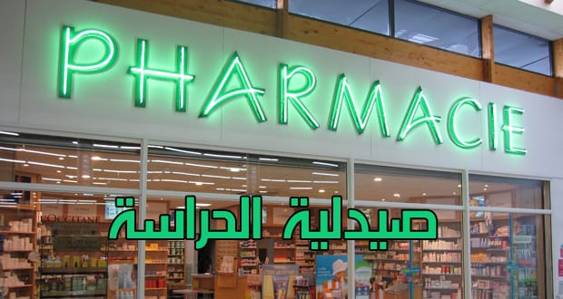 صيدلية الحراسة بازمور من منتصف يوم السبت 25يوليوز الى غاية منتصف يوم السبت 1 غشت 2026