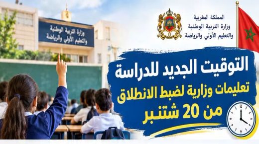 التوقيت الجديد للدراسة: تعليمات وزارية لضبط الانطلاق من 20 شتنبر.
