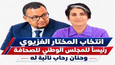 انتخاب المختار الغزيوي رئيسًا للمجلس الوطني للصحافة ورحاب حنان نائبةً له