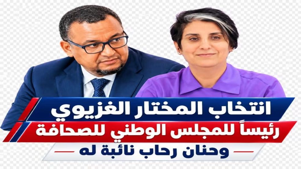انتخاب المختار الغزيوي رئيسًا للمجلس الوطني للصحافة ورحاب حنان نائبةً له