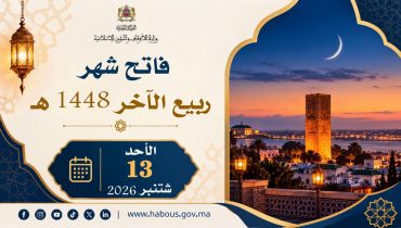 فاتح شهر ربيع الآخر هو يوم الأحد 13 شتنبر 2026م