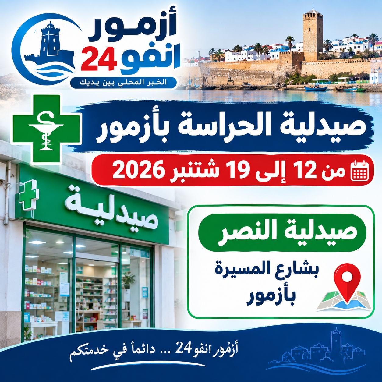 صيدلية الحراسة بازمور من 12 الى 19 شتنبر 2026