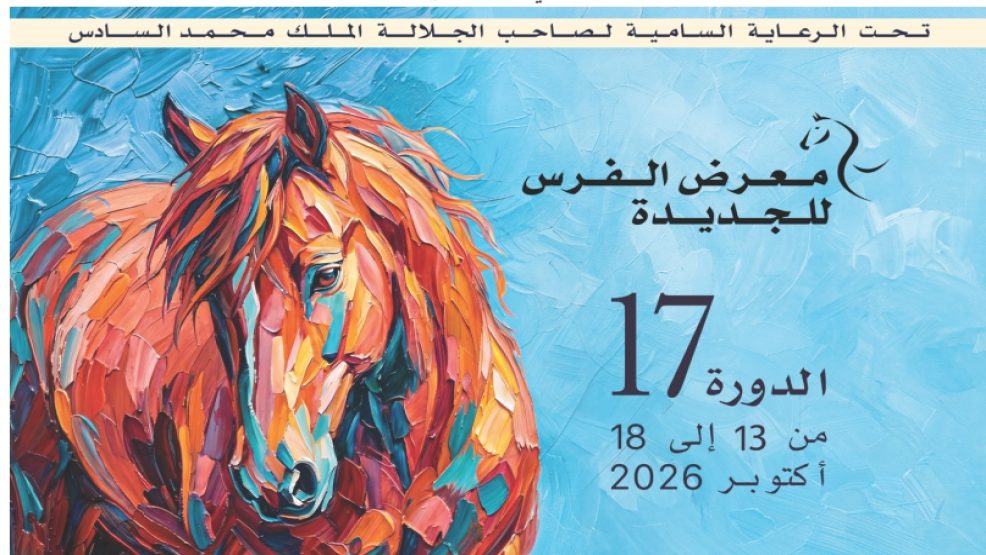 الدورة السابعة عشرة لمعرض الفرس للجديدة: الثقافة والإبداع ونقل التراث تحت شعار «الخيل في خدمة الإنسان»