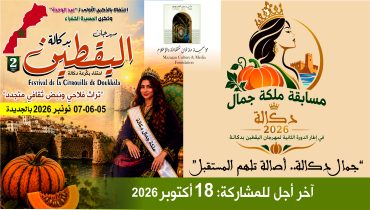 الإعلان عن مسابقة ملكة جمال دكالة لسنة 2026