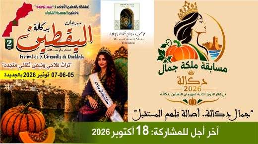 الإعلان عن مسابقة ملكة جمال دكالة لسنة 2026